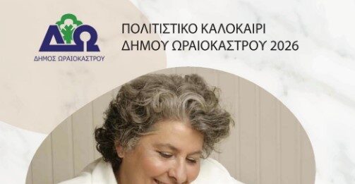 Ωραιόκαστρο: Στις 20 Ιουλίου η νέα ημερομηνία για τη συναυλία με τη Μαριώ στον Δρυμό