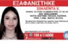 Συναγερμός στη Θεσσαλονίκη: Εξαφανίστηκε 13χρονη