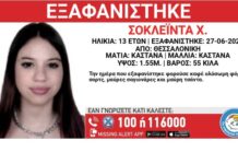 Συναγερμός στη Θεσσαλονίκη: Εξαφανίστηκε 13χρονη
