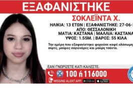 Συναγερμός στη Θεσσαλονίκη: Εξαφανίστηκε 13χρονη