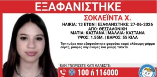 Συναγερμός στη Θεσσαλονίκη: Εξαφανίστηκε 13χρονη