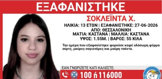Συναγερμός στη Θεσσαλονίκη: Εξαφανίστηκε 13χρονη