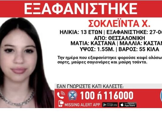 Συναγερμός στη Θεσσαλονίκη: Εξαφανίστηκε 13χρονη