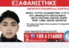 Συναγερμός στο Ωραιόκαστρο: Εξαφανίστηκε 14χρονος – Ενεργοποιήθηκε Missing Alert