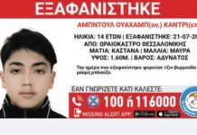 Συναγερμός στο Ωραιόκαστρο: Εξαφανίστηκε 14χρονος – Ενεργοποιήθηκε Missing Alert