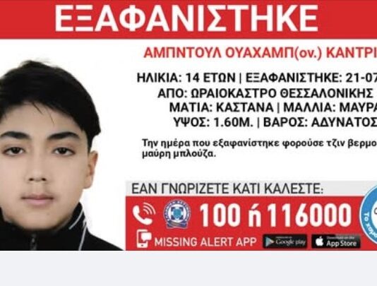 Συναγερμός στο Ωραιόκαστρο: Εξαφανίστηκε 14χρονος – Ενεργοποιήθηκε Missing Alert