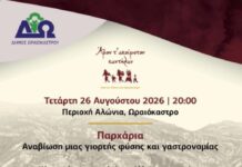 Φεστιβάλ Ποντιακών Εκδηλώσεων Δ. Ωραιοκάστρου: Αναβιώνουν τα Παρχάρια την Τετάρτη 26 Αυγούστου