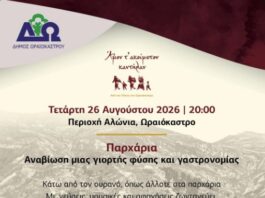 Φεστιβάλ Ποντιακών Εκδηλώσεων Δ. Ωραιοκάστρου: Αναβιώνουν τα Παρχάρια την Τετάρτη 26 Αυγούστου