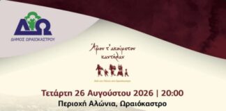 Φεστιβάλ Ποντιακών Εκδηλώσεων Δ. Ωραιοκάστρου: Αναβιώνουν τα Παρχάρια την Τετάρτη 26 Αυγούστου