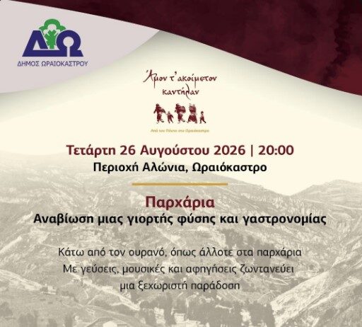 Φεστιβάλ Ποντιακών Εκδηλώσεων Δ. Ωραιοκάστρου: Αναβιώνουν τα Παρχάρια την Τετάρτη 26 Αυγούστου