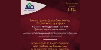 Φεστιβάλ Ποντιακών Εκδηλώσεων Δ. Ωραιοκάστρου: Εγκαίνια της έκθεσης «Στις αποσκευές της Μνήμης» και βιωματική πορεία
