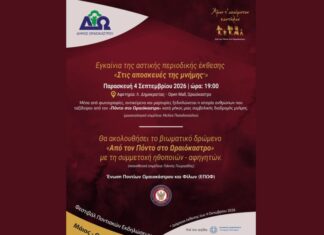 Φεστιβάλ Ποντιακών Εκδηλώσεων Δ. Ωραιοκάστρου: Εγκαίνια της έκθεσης «Στις αποσκευές της Μνήμης» και βιωματική πορεία