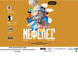 25.8.26 «Νεφέλες» του Αριστοφάνη στο Ανοιχτό Θέατρο Δρυμού