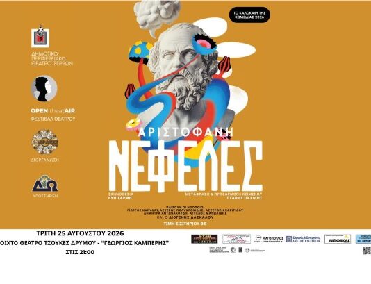 25.8.26 «Νεφέλες» του Αριστοφάνη στο Ανοιχτό Θέατρο Δρυμού