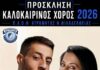 Καλοκαιρινός Χορός 2026 από τον Π.Α.Ο.Φ. Ατρόμητο Νέας Φιλαδέλφειας