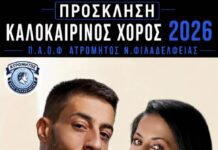 Καλοκαιρινός Χορός 2026 από τον Π.Α.Ο.Φ. Ατρόμητο Νέας Φιλαδέλφειας