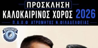 Καλοκαιρινός Χορός 2026 από τον Π.Α.Ο.Φ. Ατρόμητο Νέας Φιλαδέλφειας