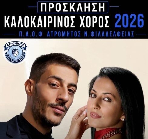 Καλοκαιρινός Χορός 2026 από τον Π.Α.Ο.Φ. Ατρόμητο Νέας Φιλαδέλφειας