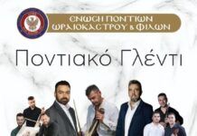 11.9.2026 Το μεγάλο Ποντιακό Γλέντι από την Ένωση Ποντίων Ωραιοκάστρου & Φίλων