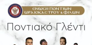 11.9.2026 Το μεγάλο Ποντιακό Γλέντι από την Ένωση Ποντίων Ωραιοκάστρου & Φίλων