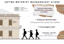 Θεσσαλονίκη: Τετραήμερο βιωματικών εργαστηρίων για παιδιά 5-11 ετών στο Μουσείο Μακεδονικού Αγώνα