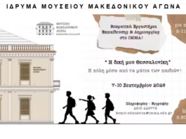 Θεσσαλονίκη: Τετραήμερο βιωματικών εργαστηρίων για παιδιά 5-11 ετών στο Μουσείο Μακεδονικού Αγώνα