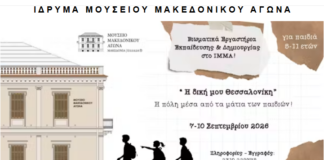 Θεσσαλονίκη: Τετραήμερο βιωματικών εργαστηρίων για παιδιά 5-11 ετών στο Μουσείο Μακεδονικού Αγώνα