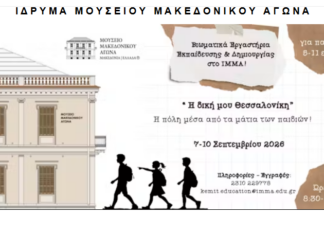 Θεσσαλονίκη: Τετραήμερο βιωματικών εργαστηρίων για παιδιά 5-11 ετών στο Μουσείο Μακεδονικού Αγώνα