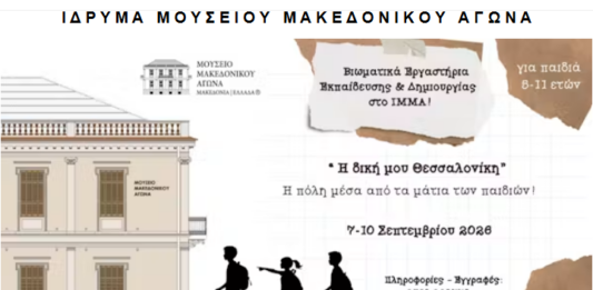 Θεσσαλονίκη: Τετραήμερο βιωματικών εργαστηρίων για παιδιά 5-11 ετών στο Μουσείο Μακεδονικού Αγώνα