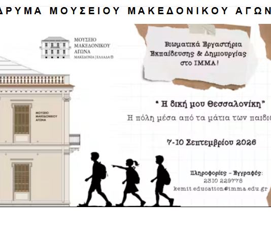 Θεσσαλονίκη: Τετραήμερο βιωματικών εργαστηρίων για παιδιά 5-11 ετών στο Μουσείο Μακεδονικού Αγώνα