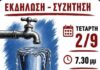 Ωραιόκαστρο: Εκδήλωση – Συζήτηση για το νερό από την ΚΟΒ Μυγδονίας του ΚΚΕ