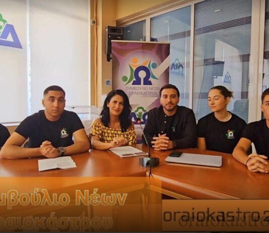 Παγκόσμια Ημέρα Νεολαίας – Γνωρίζουμε Ξανά το Συμβούλιο Νέων Ωραιοκάστρου