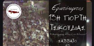 13η Γιορτή Τσικουδιάς στο Ωραιόκαστρο από τον Σύλλογο Κρητών «Ερωτόκριτος»