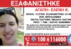 Missing Alert: Εξαφανίστηκε 15χρονη από το κέντρο της Θεσσαλονίκης