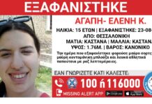 Missing Alert: Εξαφανίστηκε 15χρονη από το κέντρο της Θεσσαλονίκης