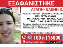 Missing Alert: Εξαφανίστηκε 15χρονη από το κέντρο της Θεσσαλονίκης