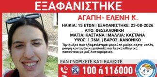 Missing Alert: Εξαφανίστηκε 15χρονη από το κέντρο της Θεσσαλονίκης
