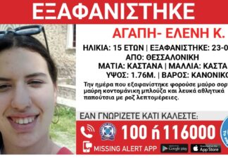 Missing Alert: Εξαφανίστηκε 15χρονη από το κέντρο της Θεσσαλονίκης
