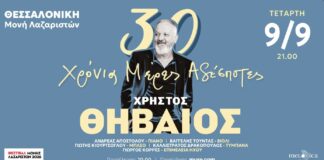 Ο Χρήστος Θηβαίος στο Φεστιβάλ Μονής Λαζαριστών: «30 χρόνια μέρες αδέσποτες»