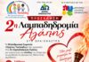 Στο Ωραιόκαστρο «ταξιδεύει» η 24η Πανελλήνια Λαμπαδηδρομία Εθελοντών Αιμοδοτών με τη 2η Λαμπαδηδρομία Αγάπης και συναυλία Αναστάσιου Ράμμου