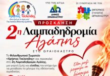 Στο Ωραιόκαστρο «ταξιδεύει» η 24η Πανελλήνια Λαμπαδηδρομία Εθελοντών Αιμοδοτών με τη 2η Λαμπαδηδρομία Αγάπης και συναυλία Αναστάσιου Ράμμου