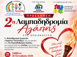 Στο Ωραιόκαστρο «ταξιδεύει» η 24η Πανελλήνια Λαμπαδηδρομία Εθελοντών Αιμοδοτών με τη 2η Λαμπαδηδρομία Αγάπης και συναυλία Αναστάσιου Ράμμου