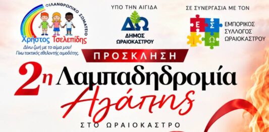 Στο Ωραιόκαστρο «ταξιδεύει» η 24η Πανελλήνια Λαμπαδηδρομία Εθελοντών Αιμοδοτών με τη 2η Λαμπαδηδρομία Αγάπης και συναυλία Αναστάσιου Ράμμου