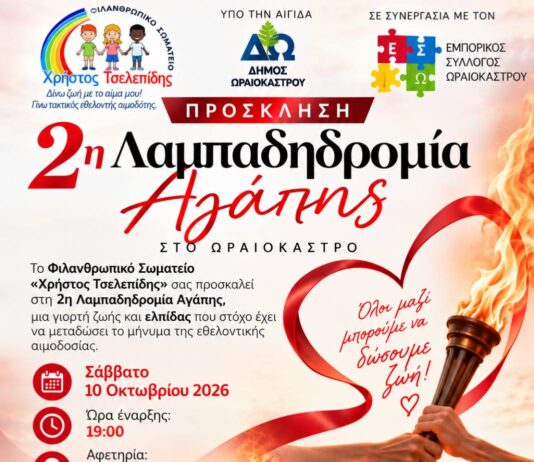 Στο Ωραιόκαστρο «ταξιδεύει» η 24η Πανελλήνια Λαμπαδηδρομία Εθελοντών Αιμοδοτών με τη 2η Λαμπαδηδρομία Αγάπης και συναυλία Αναστάσιου Ράμμου