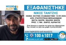 Εξαφάνιση ενηλίκου απο τη Θεσσαλονίκη – Μπορείτε να βοηθήσετε;