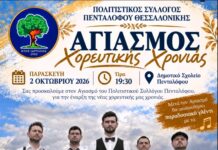 Πολιτιστικός Σύλλογος Πενταλόφου: Αγιασμός και παραδοσιακό γλέντι με τα «Χάλκινα Ηχοχρώματα» για τη νέα χορευτική χρονιά