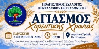Πολιτιστικός Σύλλογος Πενταλόφου: Αγιασμός και παραδοσιακό γλέντι με τα «Χάλκινα Ηχοχρώματα» για τη νέα χορευτική χρονιά