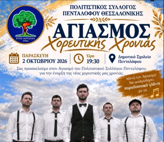 Πολιτιστικός Σύλλογος Πενταλόφου: Αγιασμός και παραδοσιακό γλέντι με τα «Χάλκινα Ηχοχρώματα» για τη νέα χορευτική χρονιά