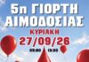 ΕΡΧΕΤΑΙ η 5η Γιορτή Αιμοδοσίας στο Ωραιόκαστρο