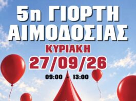 27.9.2026 η 5η Γιορτή Αιμοδοσίας στο Ωραιόκαστρο !!